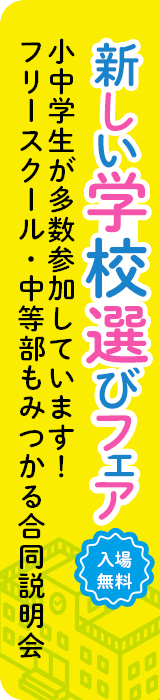 新しい学校選びフェア