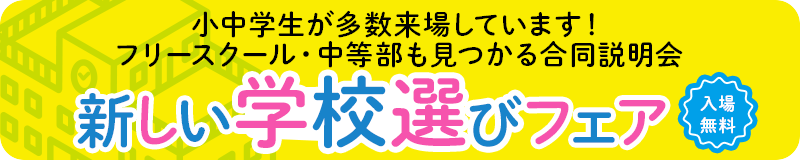 新しい学校選びフェア