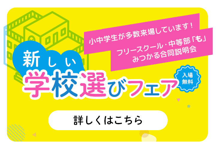 新しい学校選びフェア