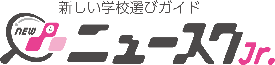 新しい学校選びガイドニュースクJr.