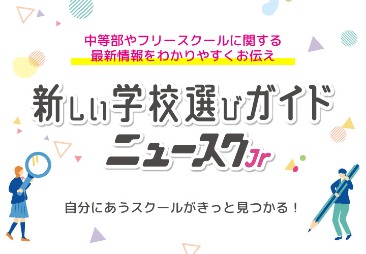 新しい学校選びガイドニュースク
